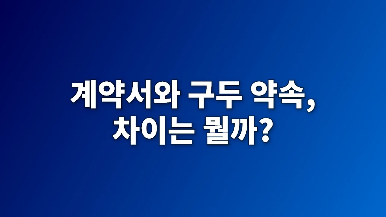 계약서와 구두 약속, 차이는 뭘까?
